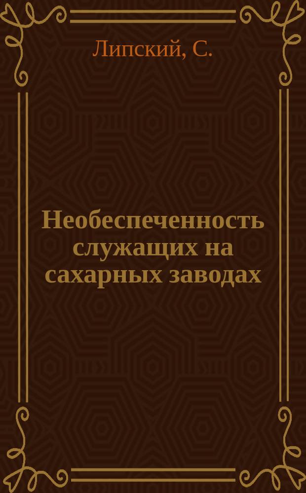 Необеспеченность служащих на сахарных заводах