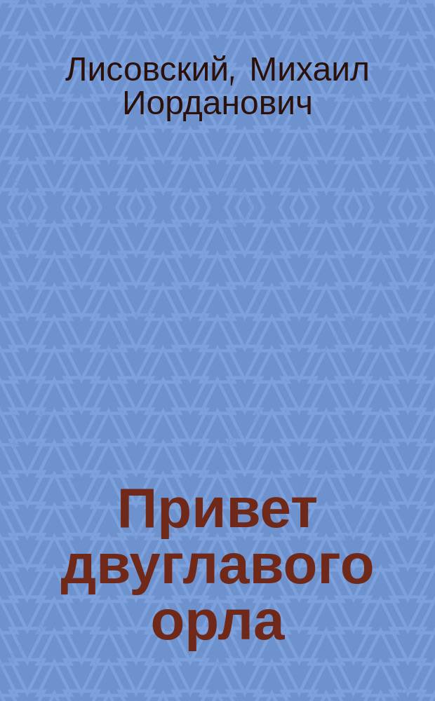 Привет двуглавого орла (6 июня 1899 г.); Русскому солдату: Стихотворения