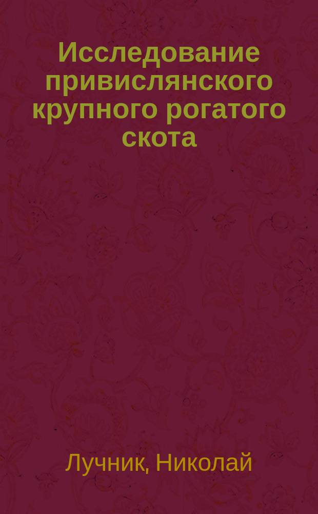 Исследование привислянского крупного рогатого скота