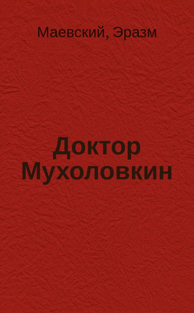 Доктор Мухоловкин : Фантастич. приключения в мире насекомых