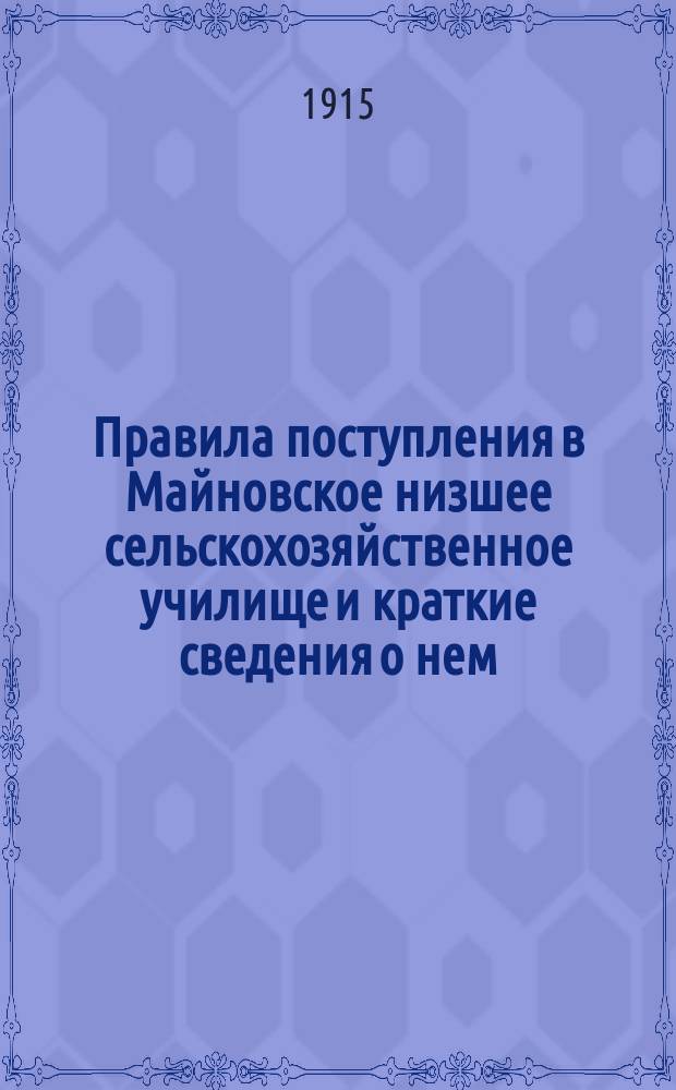 Правила поступления в Майновское низшее сельскохозяйственное училище и краткие сведения о нем