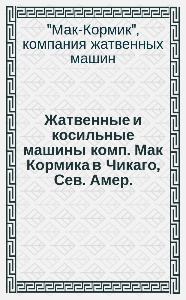 Жатвенные и косильные машины комп. Мак Кормика в Чикаго, Сев. Амер. : Описание машин