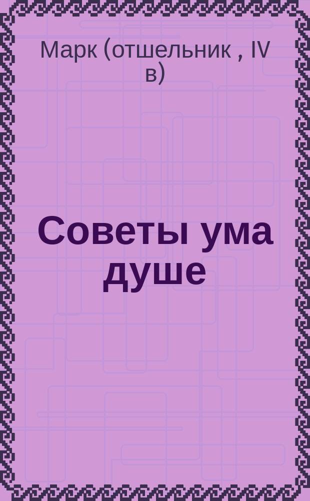Советы ума душе : (Из творений преподобного Марка подвижника)