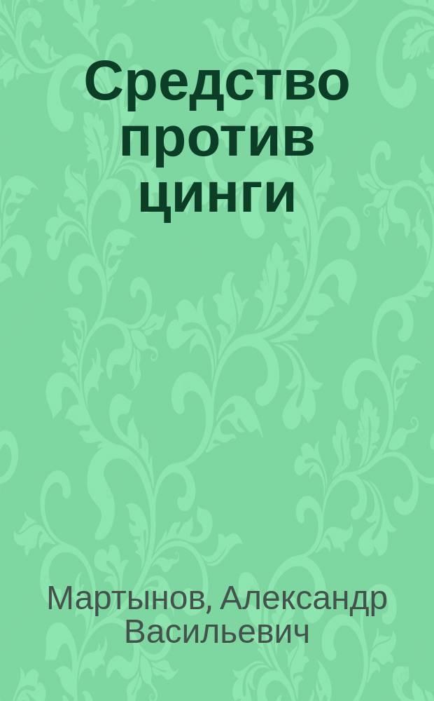 Средство против цинги