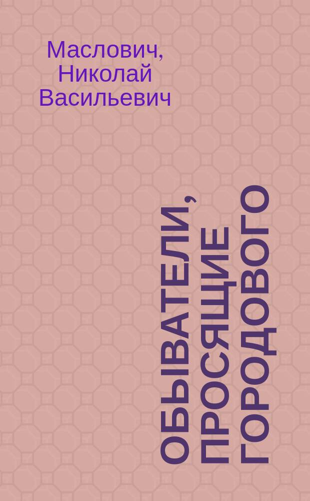 Обыватели, просящие городового : Басня соч. Н. Масловича