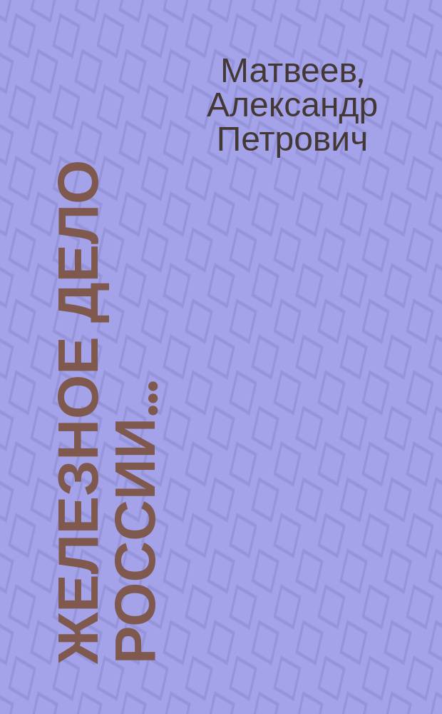 Железное дело России... : Продолжение ежегодника "Уральские металлы"