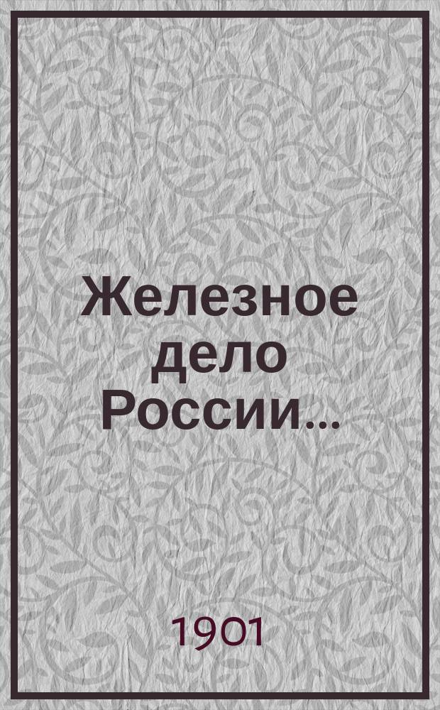 Железное дело России.. : Продолжение ежегодника "Уральские металлы". ... в 1900 году
