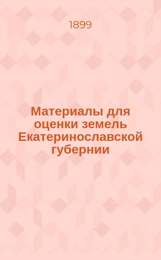 Материалы для оценки земель Екатеринославской губернии : Т. 1