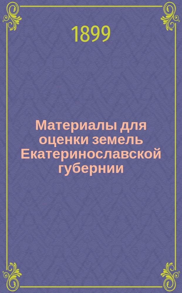 Материалы для оценки земель Екатеринославской губернии : Т. 1. Т. 1 : Екатеринославский уезд