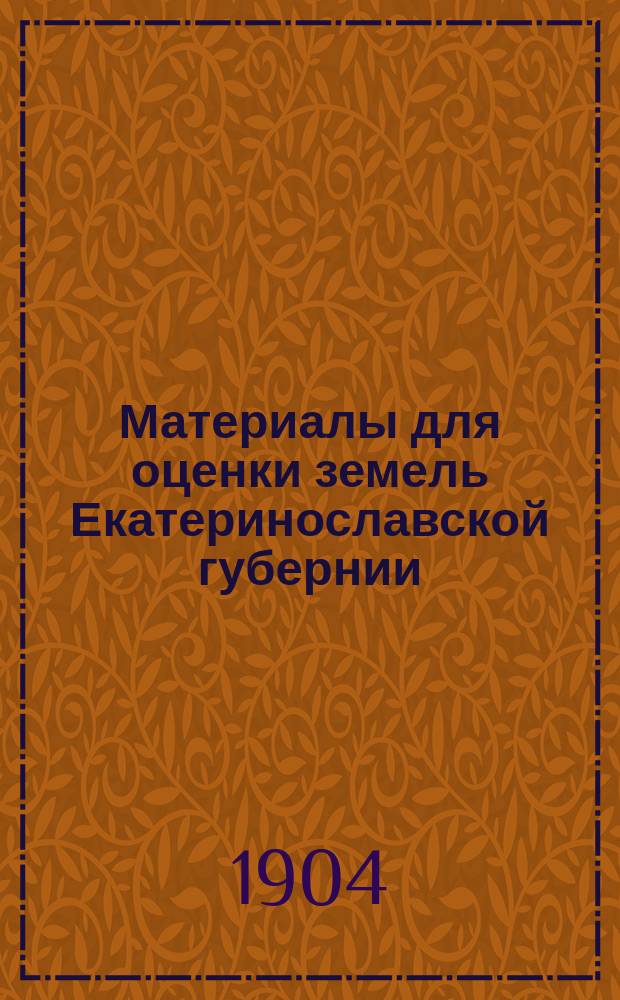 Материалы для оценки земель Екатеринославской губернии : Т. 1. Т. 4 : Мариупольский уезд