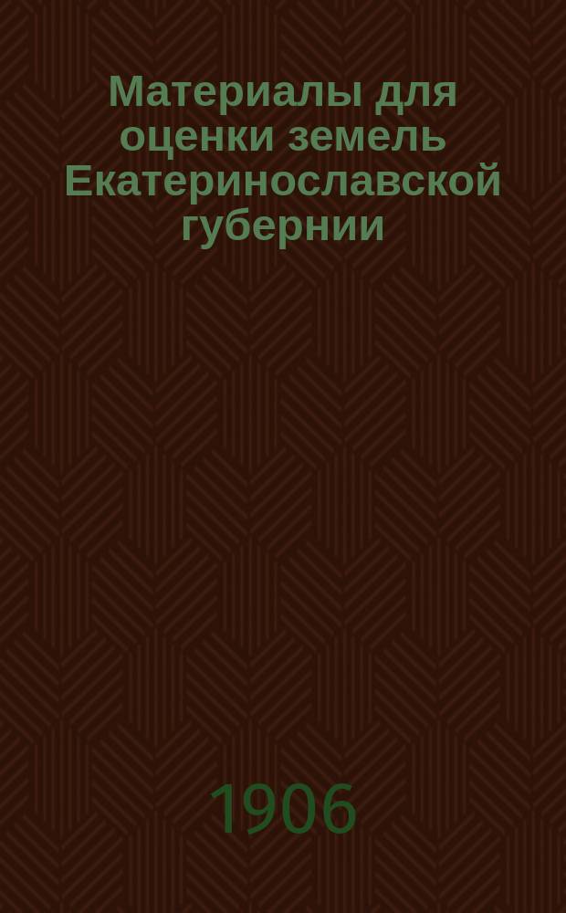 Материалы для оценки земель Екатеринославской губернии : Т. 1. Т. 5 : Славяносербский уезд