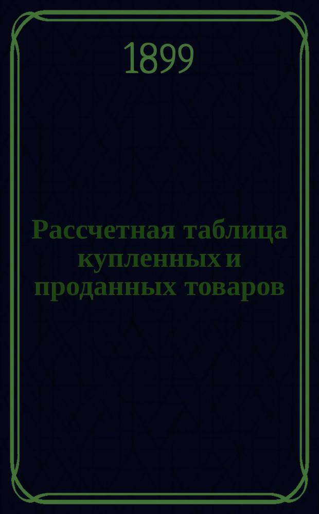 Рассчетная таблица купленных и проданных товаров