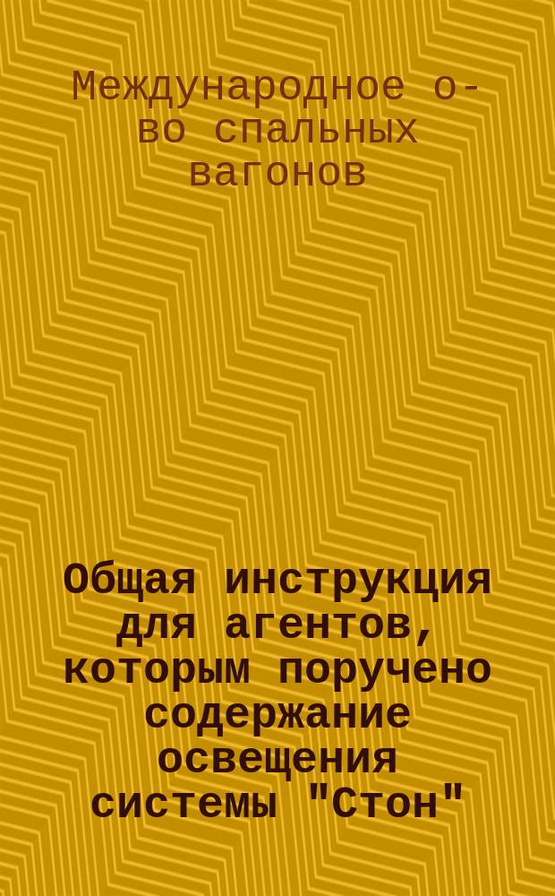 Общая инструкция для агентов, которым поручено содержание освещения системы "Стон"