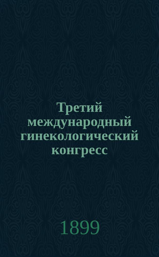 Третий международный гинекологический конгресс : Сообщение о правилах выставки, организуемой при Конгрессе