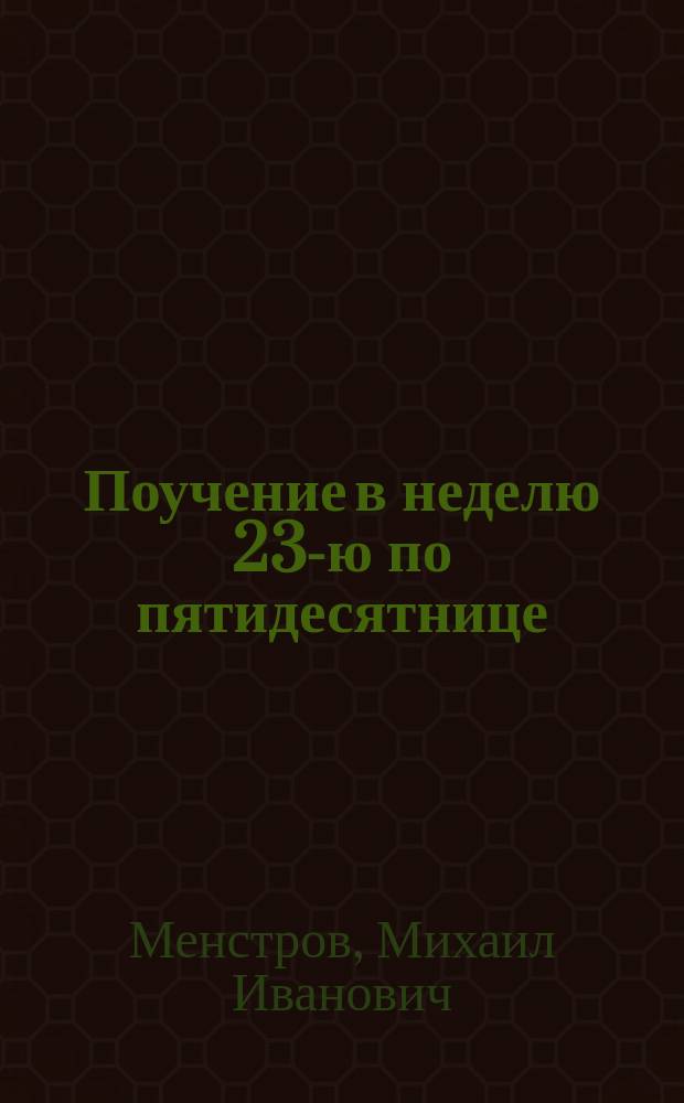 Поучение в неделю 23-ю по пятидесятнице