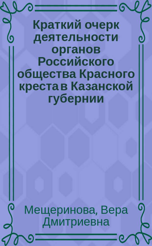 Краткий очерк деятельности органов Российского общества Красного креста в Казанской губернии
