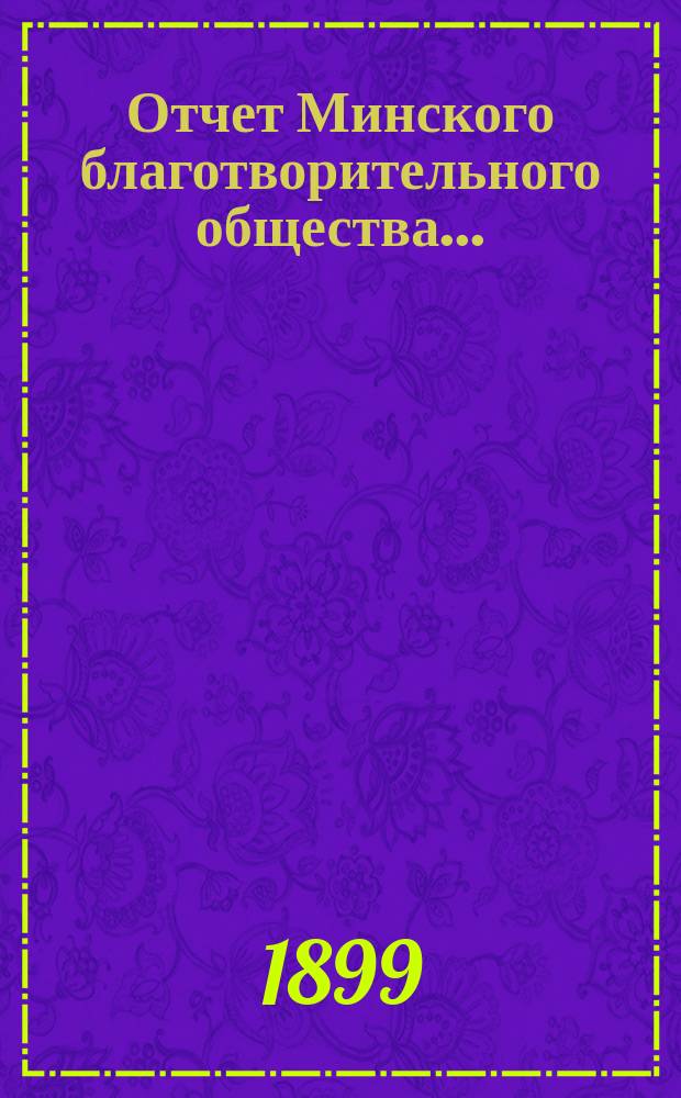 Отчет Минского благотворительного общества...