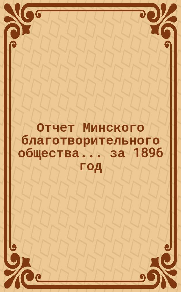 Отчет Минского благотворительного общества... за 1896 год