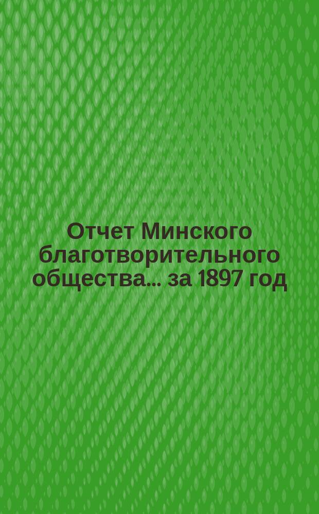 Отчет Минского благотворительного общества... за 1897 год