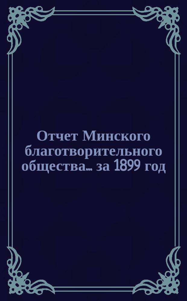 Отчет Минского благотворительного общества... за 1899 год