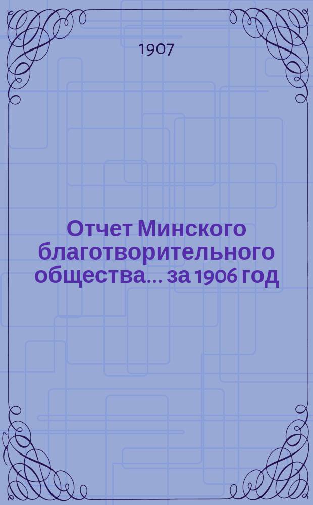 Отчет Минского благотворительного общества... за 1906 год