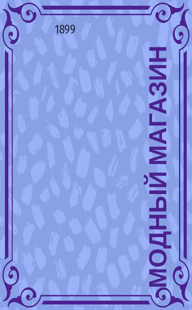 Модный магазин : Г. 1-3