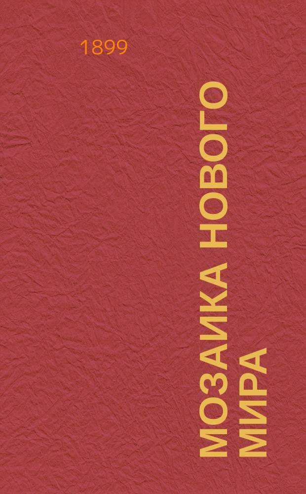 Мозаика Нового мира : Г. 1-6
