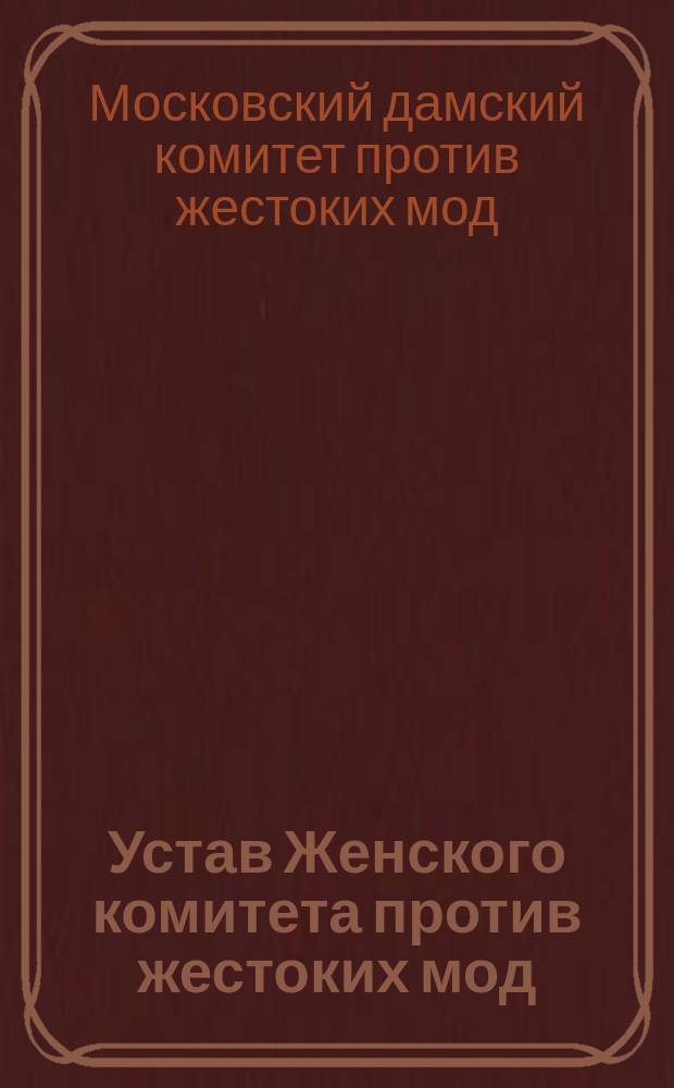 Устав Женского комитета против жестоких мод