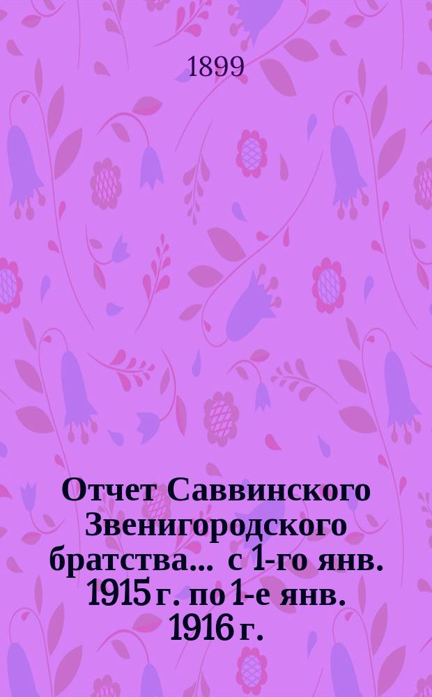 Отчет Саввинского Звенигородского братства... ... с 1-го янв. 1915 г. по 1-е янв. 1916 г.