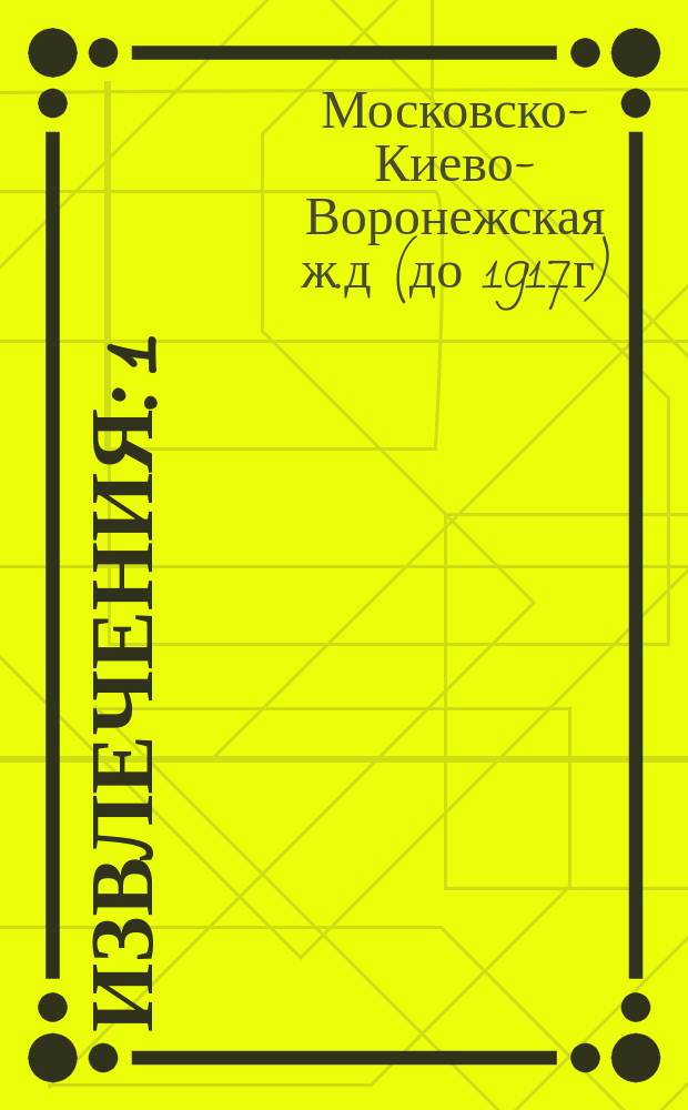 !Извлечения: 1) Из устава о наказаниях, налагаемых мировыми судьями. 2) Из устава уголовного судопроизводства. 3) Из свода законов Т. X, ч. 1. 4) Из свода законов Т. XV, кн. 1. 5) Из ... утвержденного 12 июня 1885 г. мнения Государственного совета. 6) Из раздела III общего устава российских железных дорог