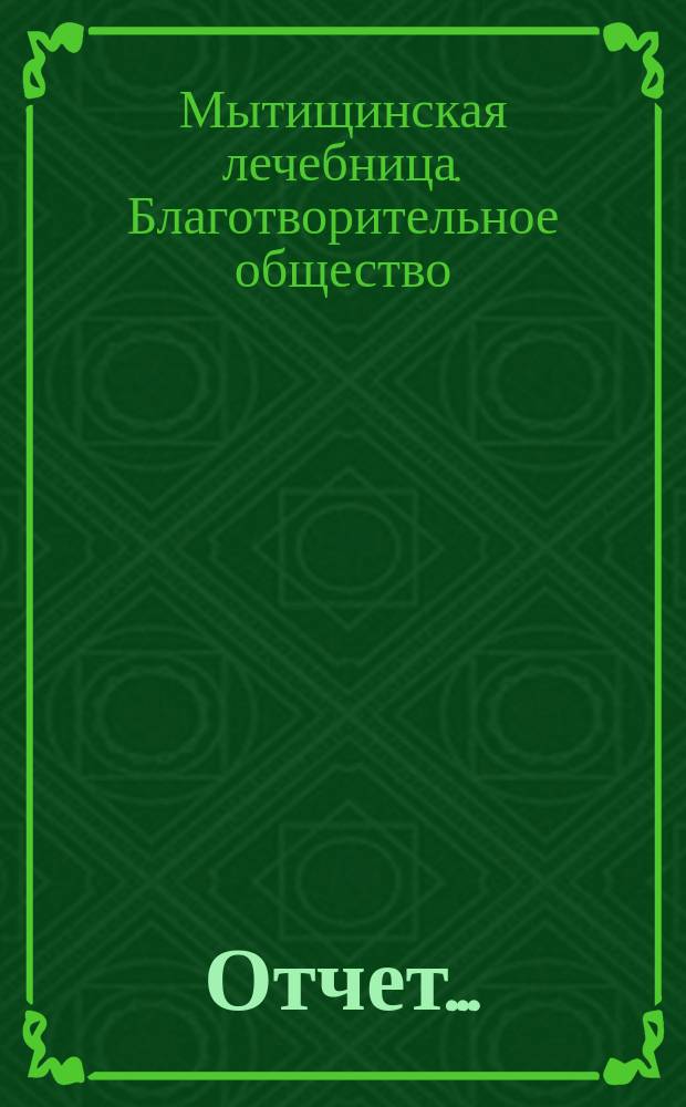 Отчет...