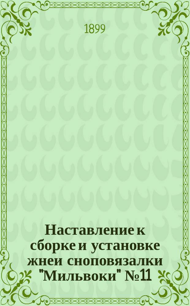 Наставление к сборке и установке жнеи сноповязалки "Мильвоки" № 11