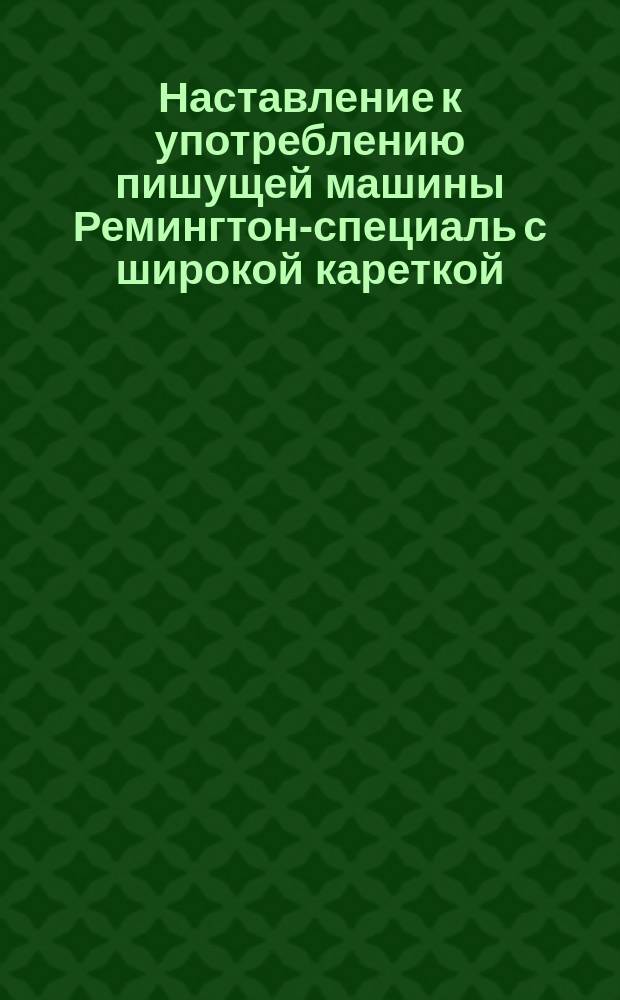 Наставление к употреблению пишущей машины Ремингтон-специаль с широкой кареткой (№ 8)