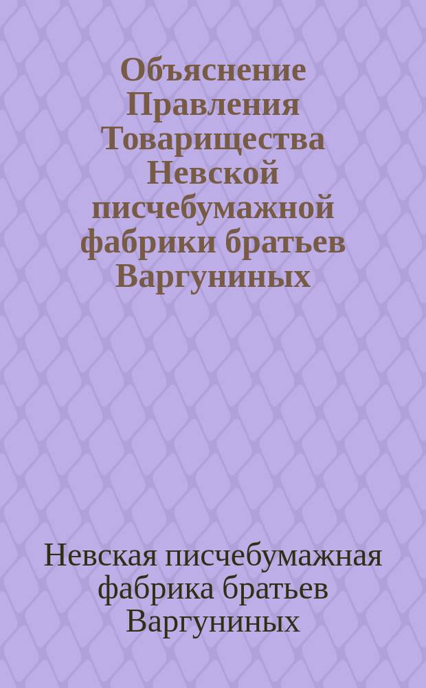 Объяснение Правления Товарищества Невской писчебумажной фабрики братьев Варгуниных