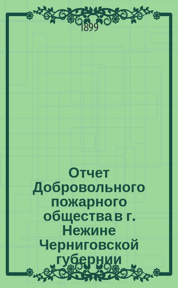 Отчет Добровольного пожарного общества в г. Нежине Черниговской губернии