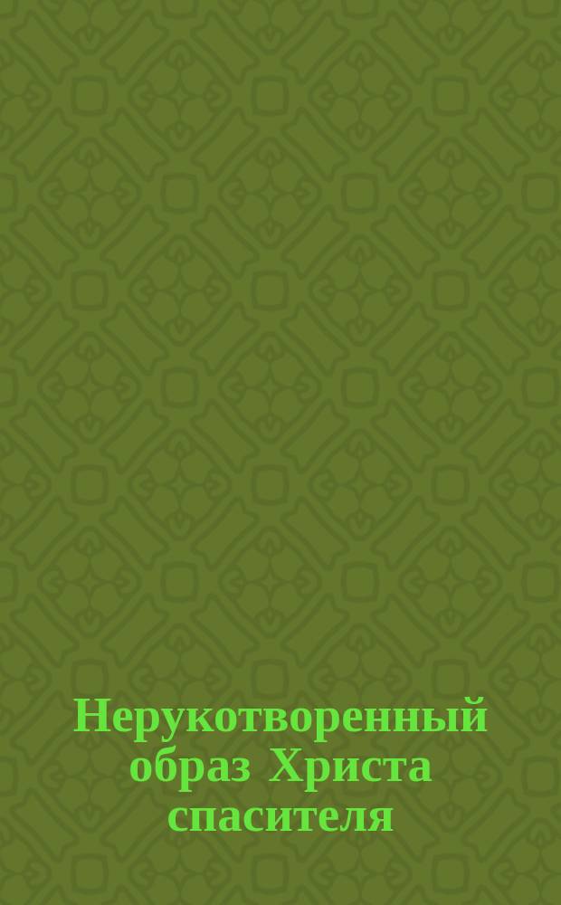 Нерукотворенный образ Христа спасителя