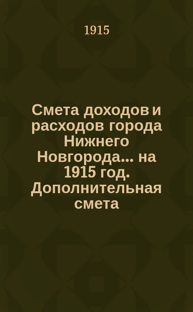 Смета доходов и расходов города Нижнего Новгорода... ... на 1915 год. Дополнительная смета... : Дополнительная смета... № 3