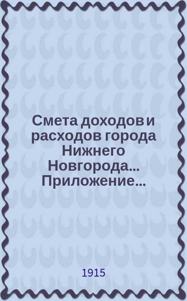 Смета доходов и расходов города Нижнего Новгорода... Приложение... : Приложение...
