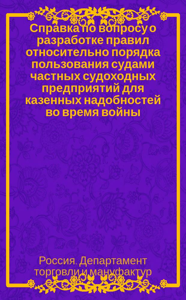 Справка [по вопросу о разработке правил относительно порядка пользования судами частных судоходных предприятий для казенных надобностей во время войны