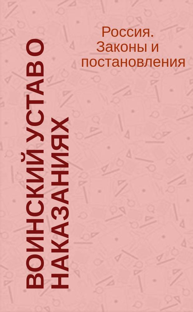 Воинский устав о наказаниях : (22 кн. Св. воен. пост. 1869 г., изд. 2) : Со включением всех позднейших узаконений, последовавших в изменение текста сего Устава