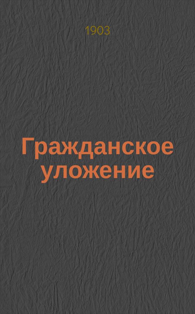 Гражданское уложение : Проект... Редакционной комиссии по составлению Гражданского уложения с объяснениями. Кн. 1-. Кн. 1 : Положения общие
