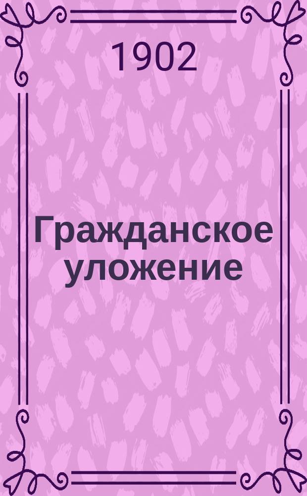 Гражданское уложение : Проект... Редакционной комиссии по составлению Гражданского уложения с объяснениями. Кн. 1-. Кн. 3 : Вотчинное право