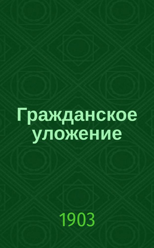 Гражданское уложение : Проект... Редакционной комиссии по составлению Гражданского уложения с объяснениями. Кн. 1-. Кн. 4 : Наследственное право
