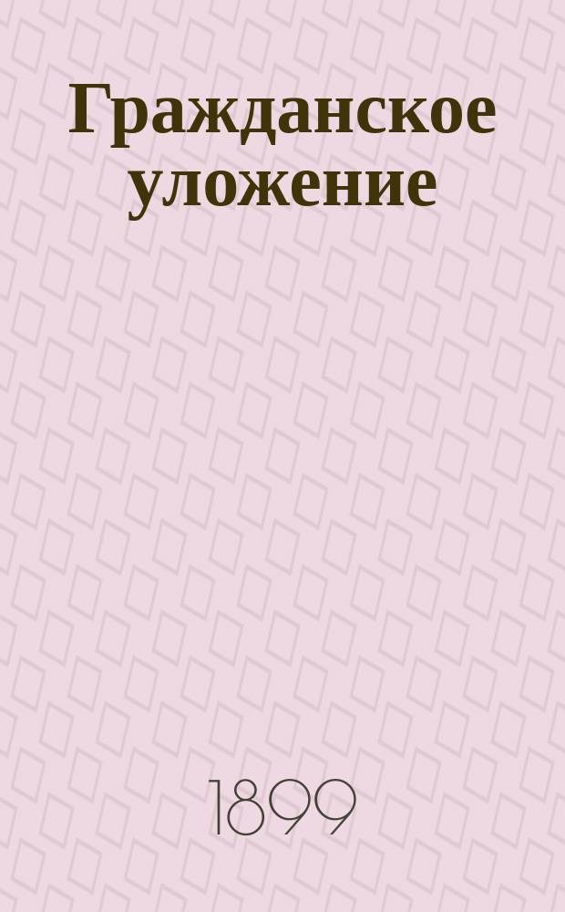 Гражданское уложение : Проект... Редакционной комиссии по составлению Гражданского уложения с объяснениями. Кн. 1-. Кн. 5 : Обязательства