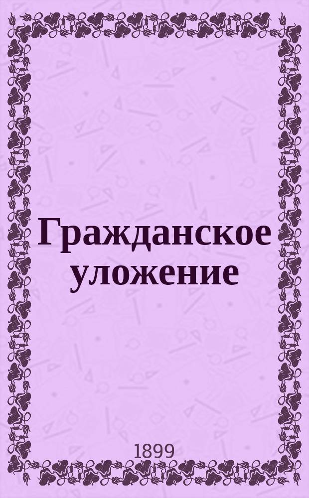 Гражданское уложение : Проект... Редакционной комиссии по составлению Гражданского уложения с объяснениями. Кн. 1-. Кн. 5 : Обязательства