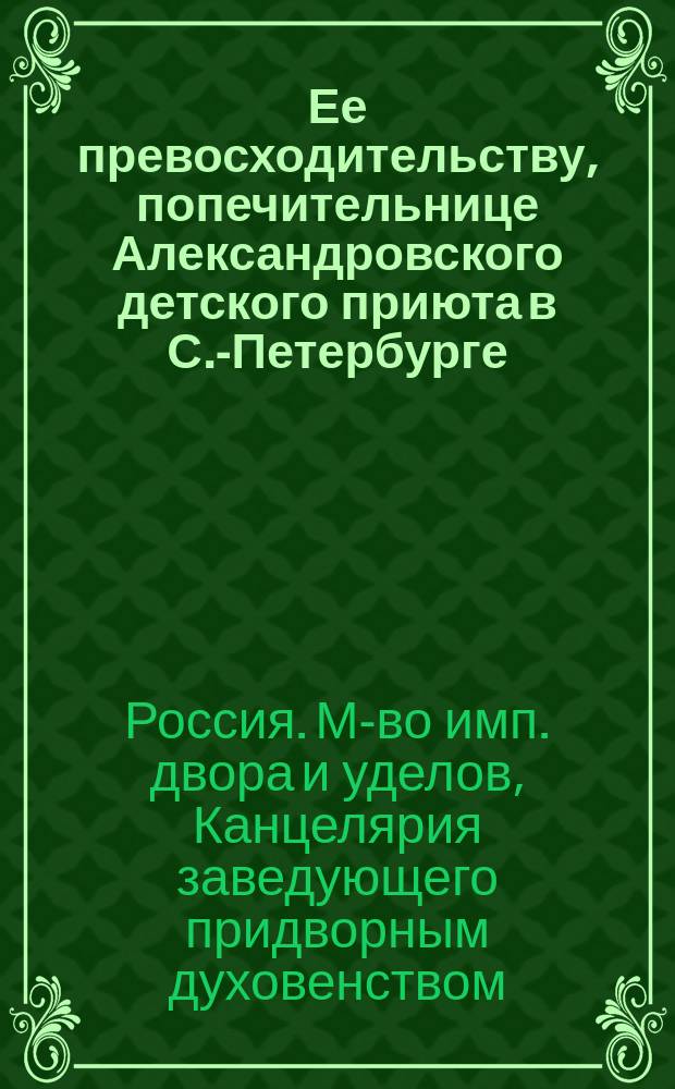 Ее превосходительству, попечительнице Александровского детского приюта в С.-Петербурге : Разрешение производить сбор пожертвований в пользу приюта