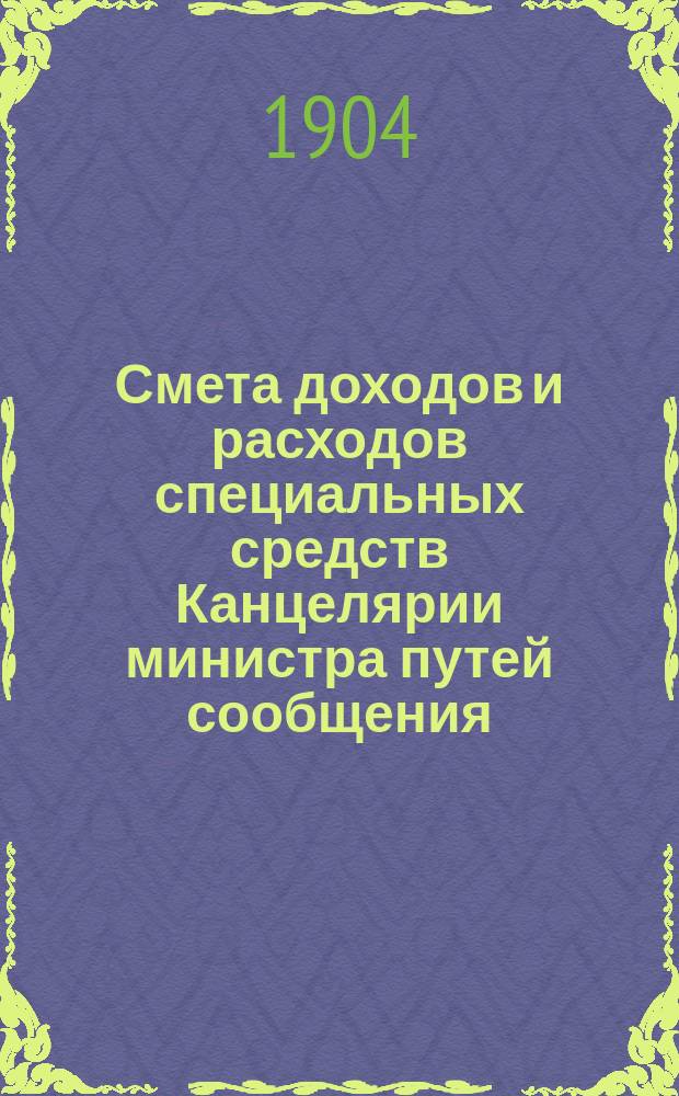 Смета доходов и расходов специальных средств Канцелярии министра путей сообщения... на 1905 год