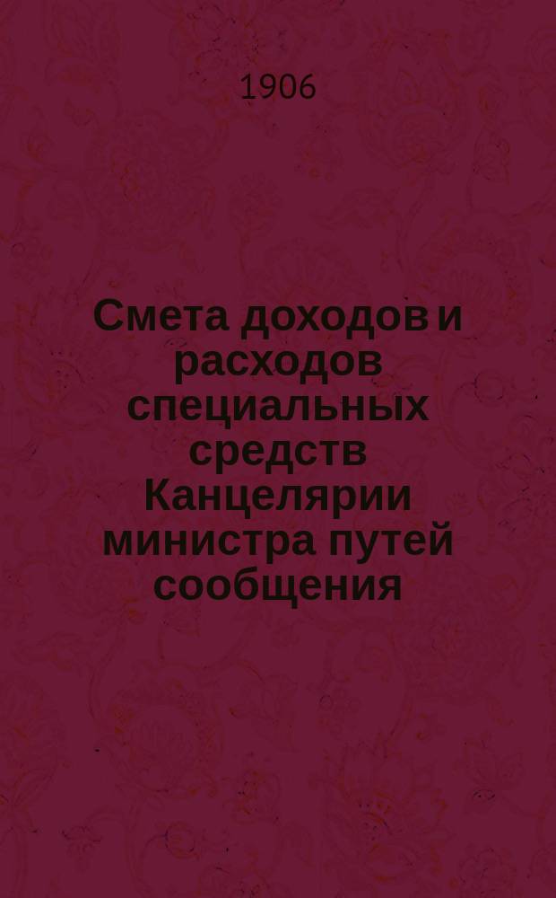Смета доходов и расходов специальных средств Канцелярии министра путей сообщения... на 1907 год