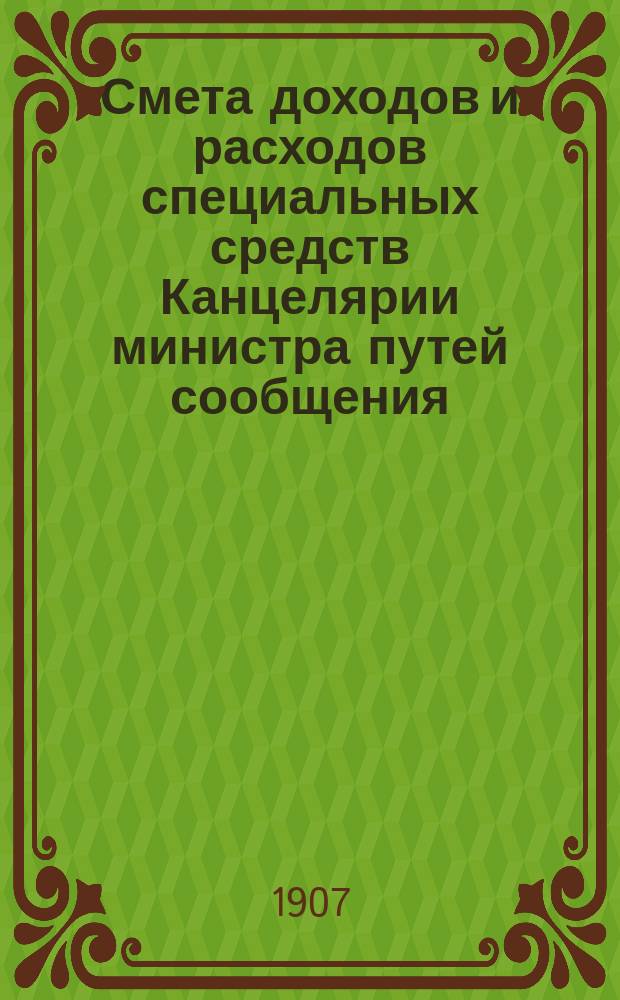 Смета доходов и расходов специальных средств Канцелярии министра путей сообщения... на 1908 год