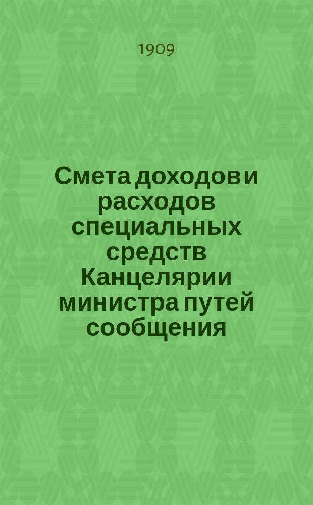 Смета доходов и расходов специальных средств Канцелярии министра путей сообщения... на 1910 год